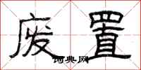 曾庆福废置隶书怎么写