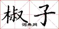 丁谦椒子楷书怎么写