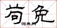 曾庆福苟免隶书怎么写
