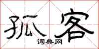 曾庆福孤客隶书怎么写