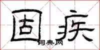 曾庆福固疾隶书怎么写
