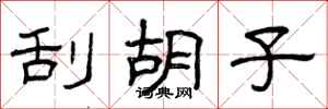 曾庆福刮胡子隶书怎么写