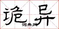 曾庆福诡异隶书怎么写