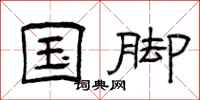 曾庆福国脚隶书怎么写