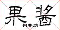 曾庆福果酱隶书怎么写