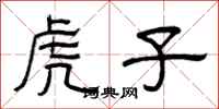 曾庆福虎子隶书怎么写
