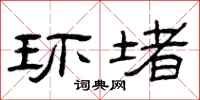 曾庆福环堵隶书怎么写