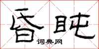 曾庆福昏盹隶书怎么写