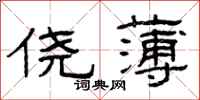 曾庆福侥薄隶书怎么写