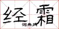 曾庆福经霜隶书怎么写