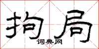 曾庆福拘局隶书怎么写
