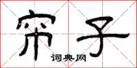 曾庆福帘子隶书怎么写