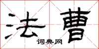 曾庆福法曹隶书怎么写