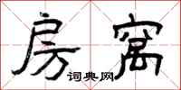 曾庆福房窝隶书怎么写