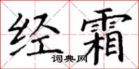 丁谦经霜楷书怎么写