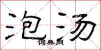 曾庆福泡汤隶书怎么写