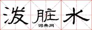 曾庆福泼脏水隶书怎么写