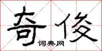 曾庆福奇俊隶书怎么写