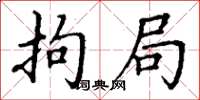 丁谦拘局楷书怎么写