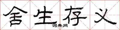 曾庆福舍生存义隶书怎么写