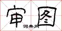曾庆福审图隶书怎么写