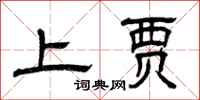 曾庆福上贾隶书怎么写