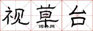 曾庆福视草台隶书怎么写