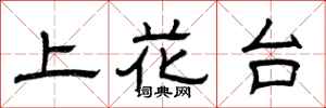 曾庆福上花台隶书怎么写