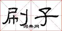 曾庆福刷子隶书怎么写
