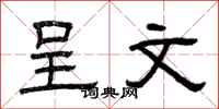 曾庆福呈文隶书怎么写