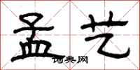 曾庆福孟艺隶书怎么写