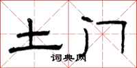 曾庆福土门隶书怎么写