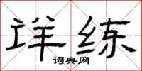 曾庆福详练隶书怎么写
