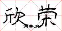 曾庆福欣荣隶书怎么写