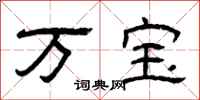 曾庆福万宝隶书怎么写