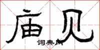 曾庆福庙见隶书怎么写