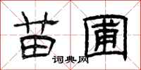 曾庆福苗圃隶书怎么写
