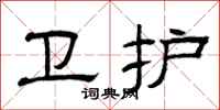 曾庆福卫护隶书怎么写