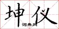 丁谦坤仪楷书怎么写