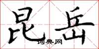 丁谦昆岳楷书怎么写