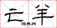 曾庆福亡羊隶书怎么写