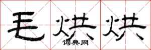 曾庆福毛烘烘隶书怎么写