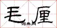 曾庆福毛厘隶书怎么写