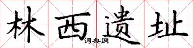 丁谦林西遗址楷书怎么写