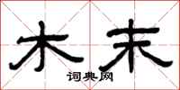 曾庆福木末隶书怎么写