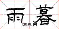 曾庆福雨暮隶书怎么写
