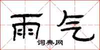 曾庆福雨气隶书怎么写