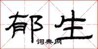 曾庆福郁生隶书怎么写