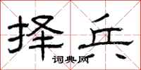 曾庆福择兵隶书怎么写