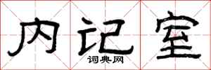 曾庆福内记室隶书怎么写